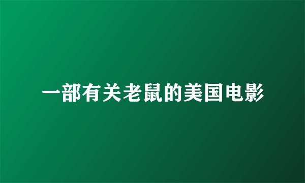 一部有关老鼠的美国电影