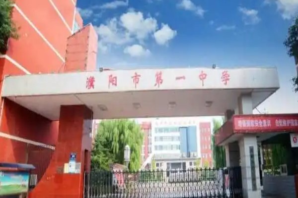 濮阳县一中现任校长