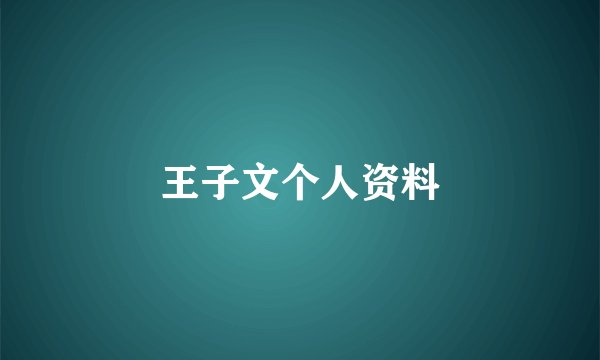 王子文个人资料