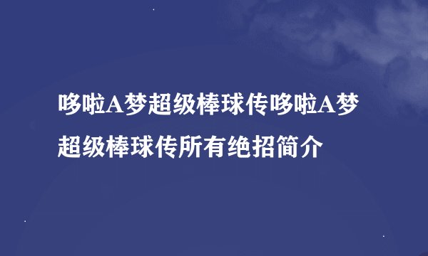 哆啦A梦超级棒球传哆啦A梦超级棒球传所有绝招简介