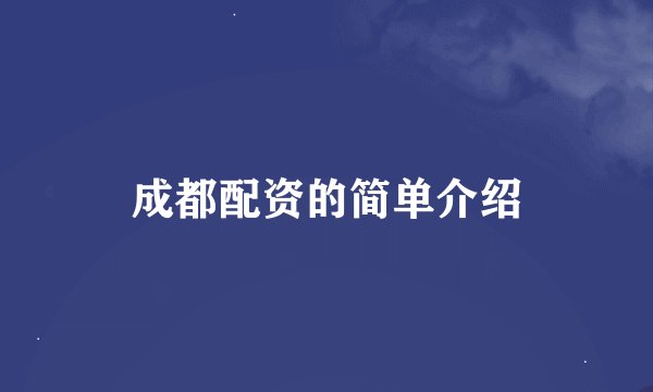 成都配资的简单介绍