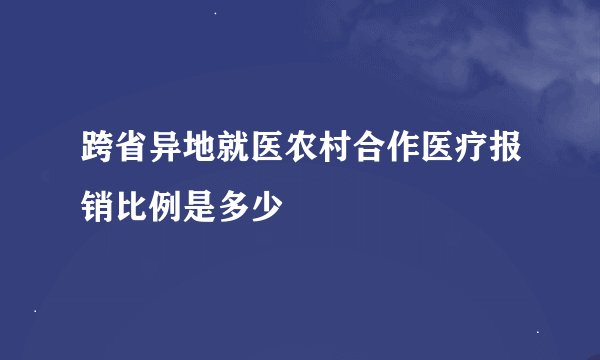 跨省异地就医农村合作医疗报销比例是多少