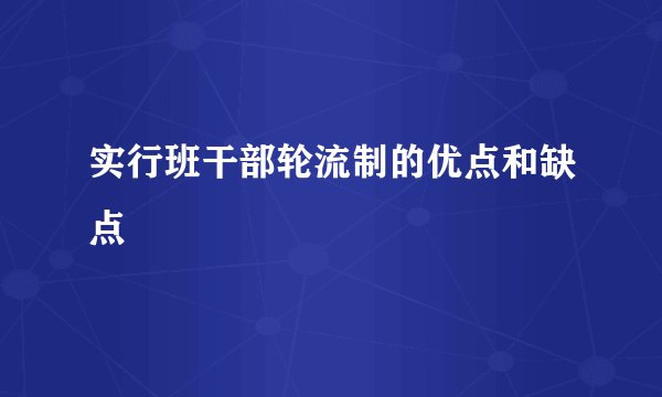 实行班干部轮流制的优点和缺点