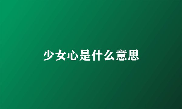 少女心是什么意思