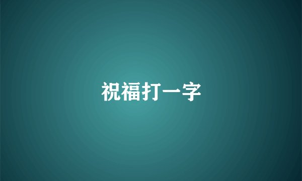 祝福打一字