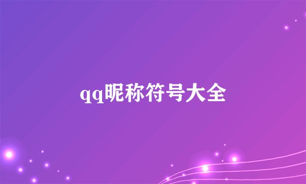 qq昵称符号大全