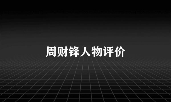 周财锋人物评价