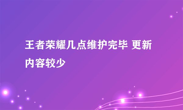 王者荣耀几点维护完毕 更新内容较少