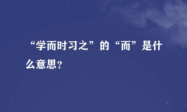 “学而时习之”的“而”是什么意思？