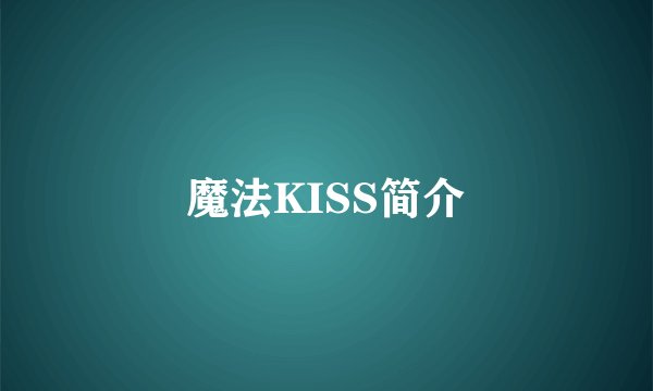 魔法KISS简介