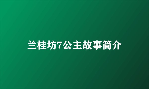 兰桂坊7公主故事简介