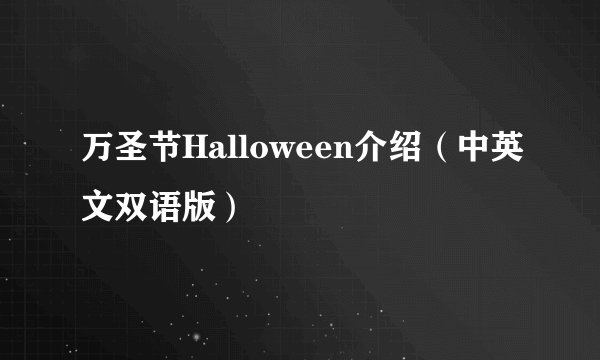 万圣节Halloween介绍（中英文双语版）