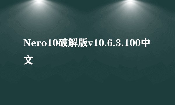 Nero10破解版v10.6.3.100中文