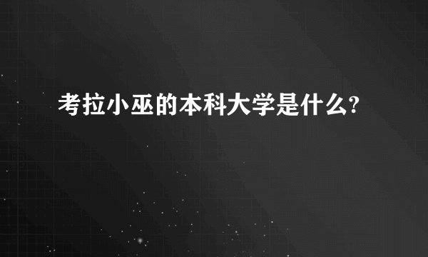 考拉小巫的本科大学是什么?