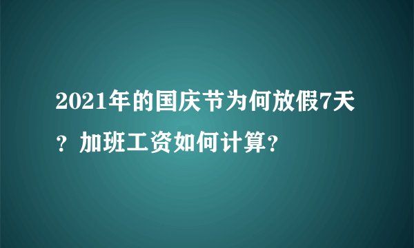 2021年的国庆节为何放假7天？加班工资如何计算？