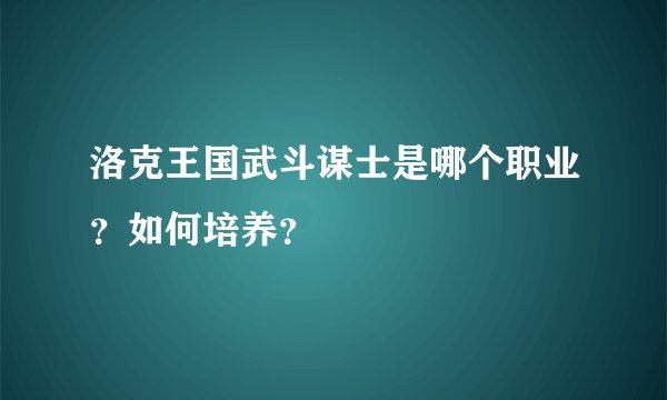 洛克王国武斗谋士是哪个职业？如何培养？
