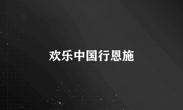 欢乐中国行恩施