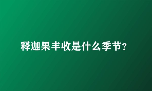释迦果丰收是什么季节?