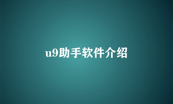 u9助手软件介绍