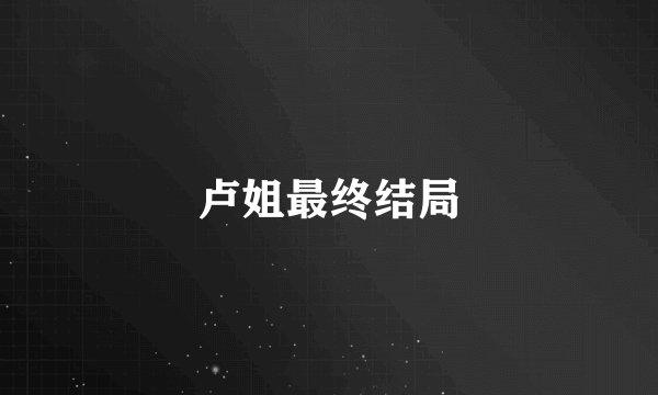 卢姐最终结局