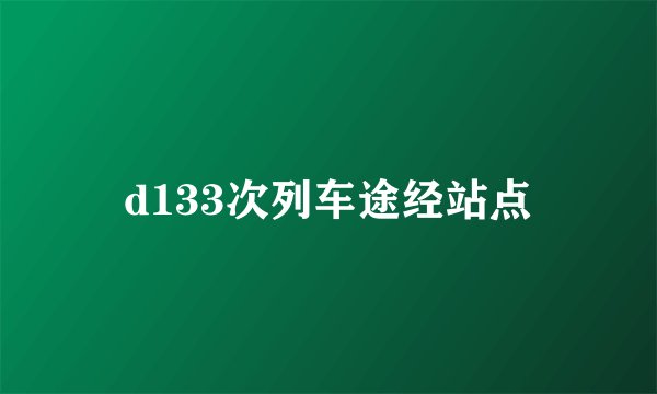 d133次列车途经站点
