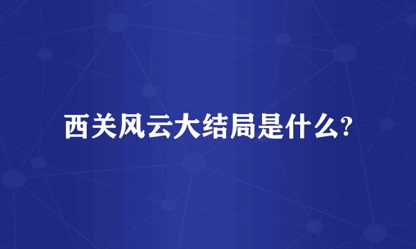 西关风云大结局是什么?