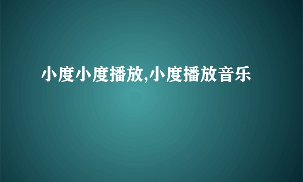 小度小度播放,小度播放音乐
