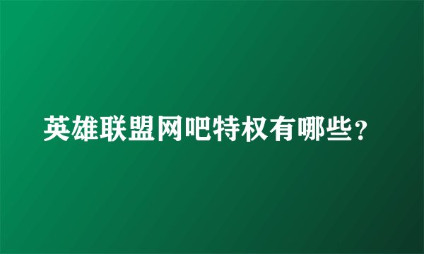 英雄联盟网吧特权有哪些？