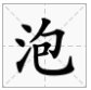 包偏旁有哪些字？