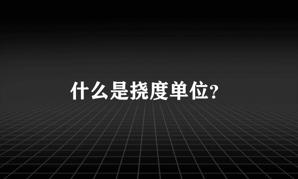 什么是挠度单位？