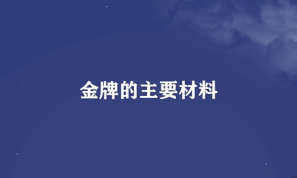 金牌的主要材料