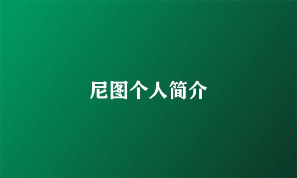 尼图个人简介