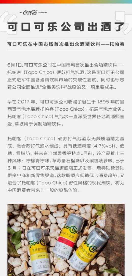 可口可乐中国官宣卖酒！在中国市场首次推出托帕客硬苏打气泡酒