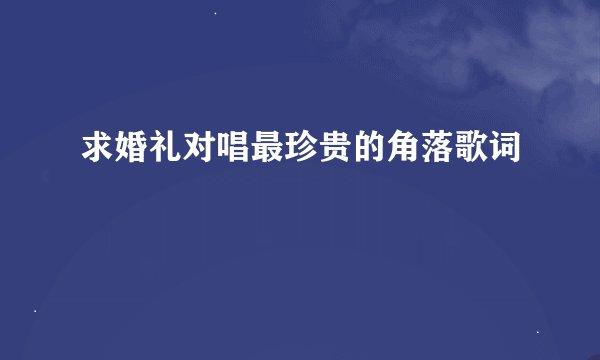 求婚礼对唱最珍贵的角落歌词
