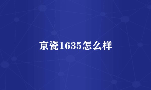 京瓷1635怎么样