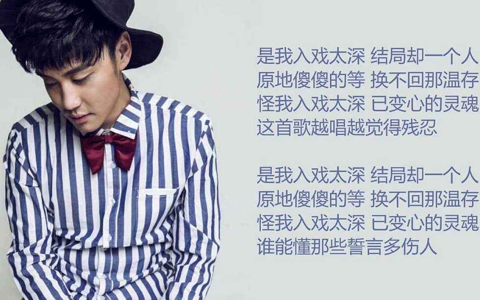 是我入戏太深，结局却是一个人，是什么歌？