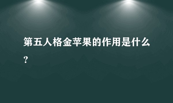 第五人格金苹果的作用是什么？