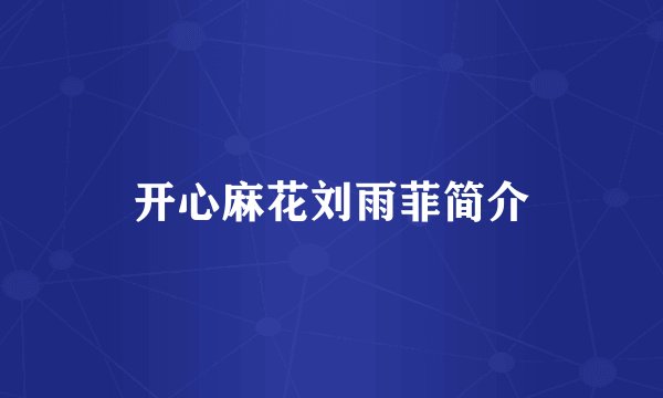 开心麻花刘雨菲简介