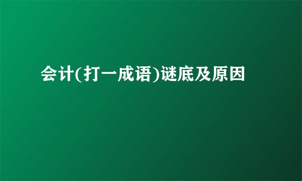会计(打一成语)谜底及原因
