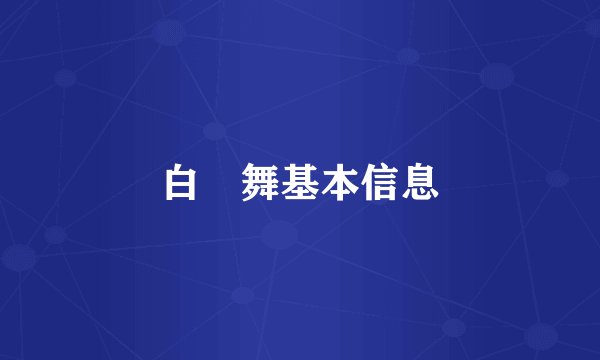 白咲舞基本信息
