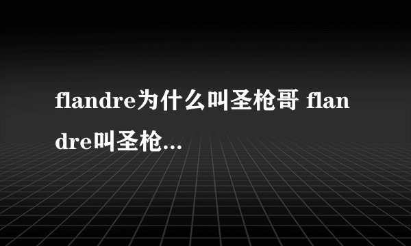 flandre为什么叫圣枪哥 flandre叫圣枪哥的原因