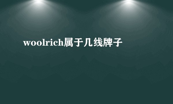 woolrich属于几线牌子