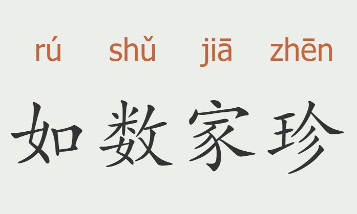 如数家珍什么意思