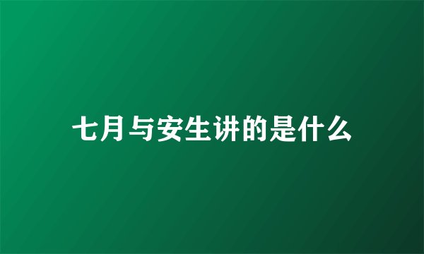 七月与安生讲的是什么