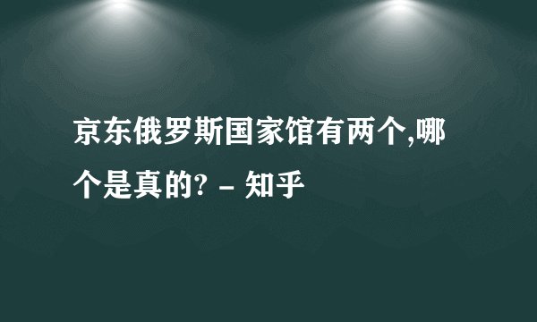 京东俄罗斯国家馆有两个,哪个是真的? - 知乎