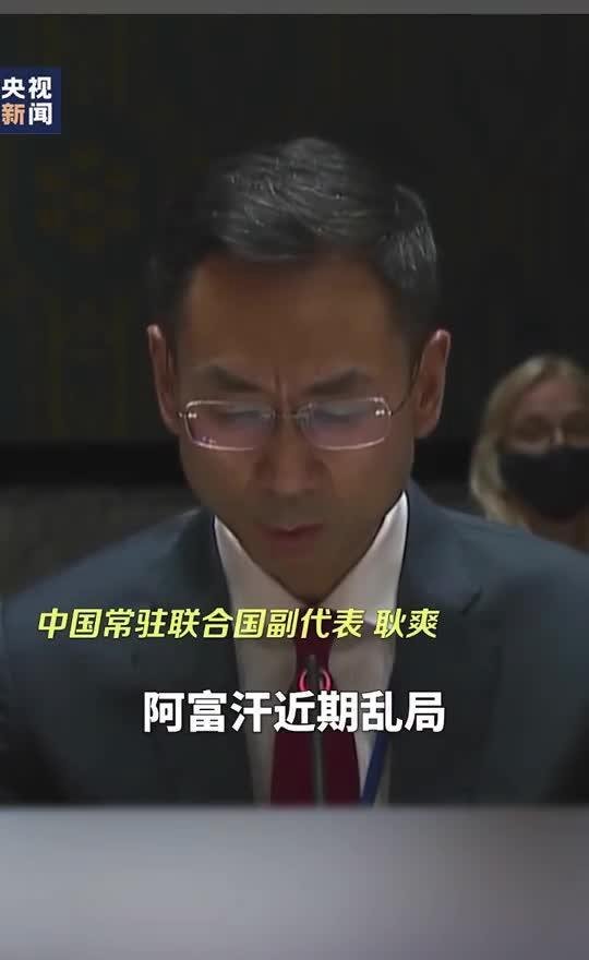 耿爽：外国军队在阿富汗滥杀平民，绝不能一笔勾销