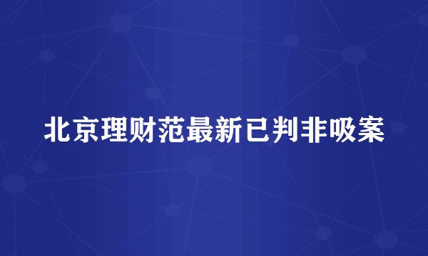 北京理财范最新已判非吸案