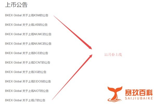 “BKEX币客交易所”大量冻结账户，疑似有跑路风险！