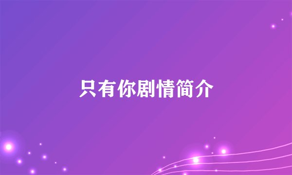 只有你剧情简介