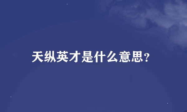 天纵英才是什么意思？